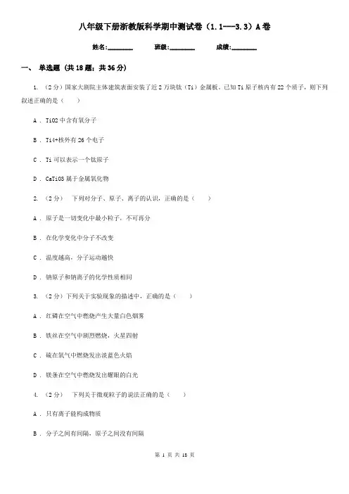 八年级下册浙教版科学期中测试卷(1.1---3.3)A卷