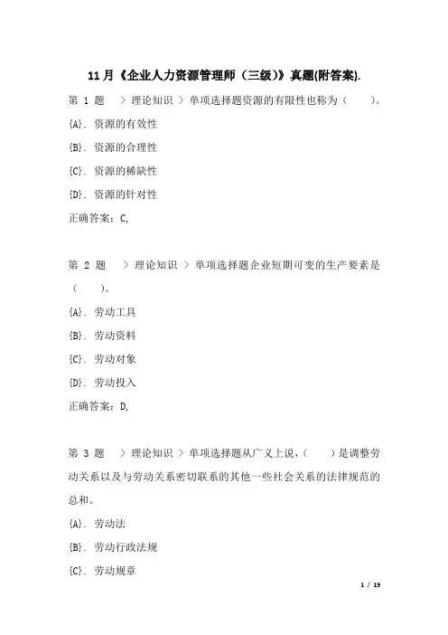 11月《企业人力资源管理师(三级)》真题(附答案)
