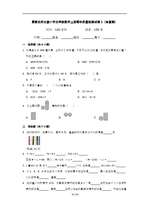 最新北师大版小学三年级数学上册期中质量检测试卷1(含答案)