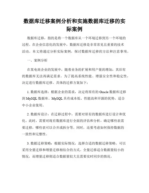 数据库迁移案例分析和实施数据库迁移的实际案例