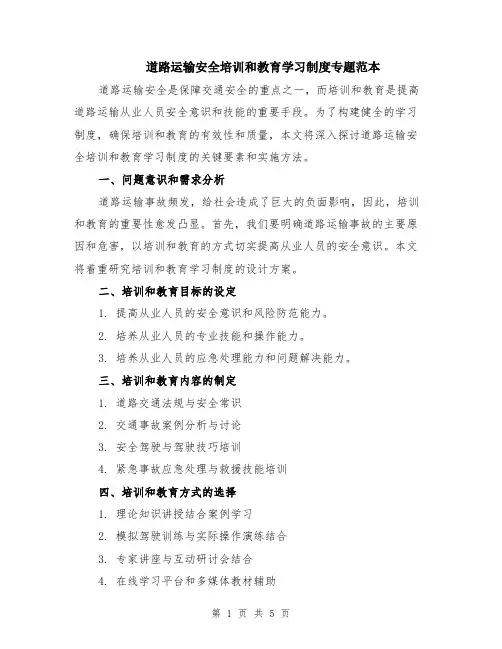 道路运输安全培训和教育学习制度专题范本（2篇）