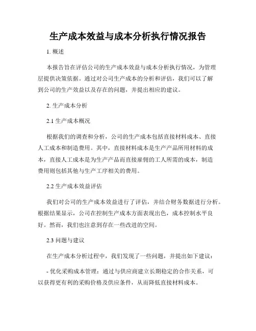 生产成本效益与成本分析执行情况报告