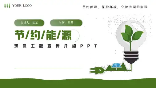 节约能源用电环保主题宣传介绍PPT课件