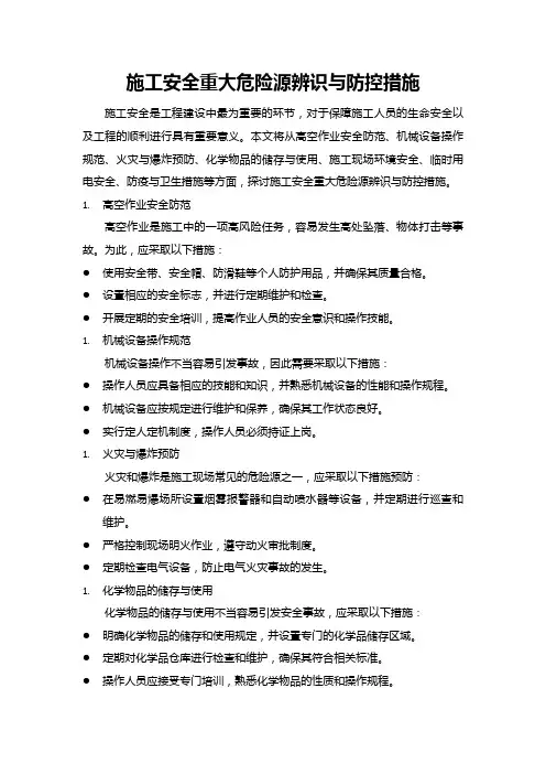 施工安全重大危险源辨识与防控措施