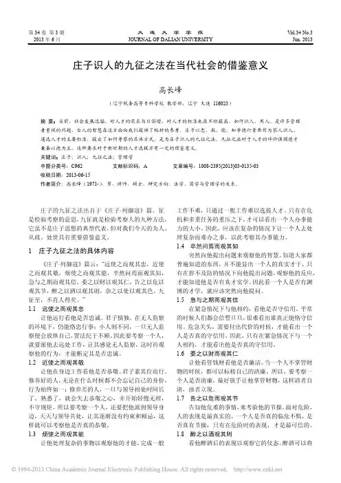 庄子识人的九征之法在当代社会的借鉴意义_高长峰