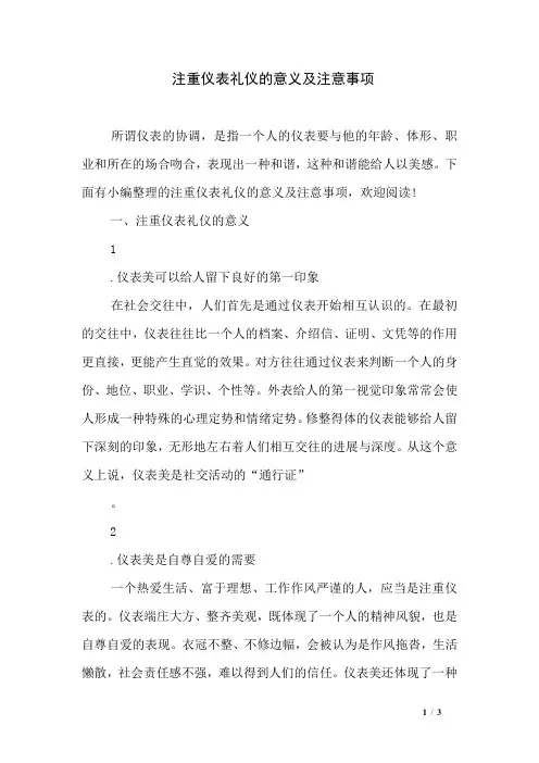 注重仪表礼仪的意义及注意事项