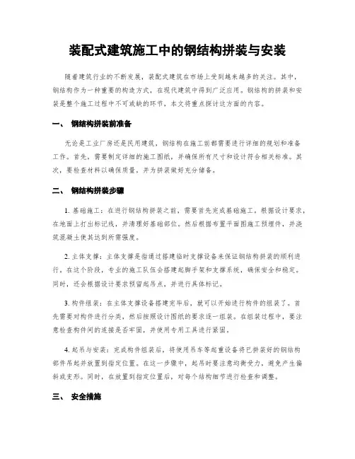 装配式建筑施工中的钢结构拼装与安装