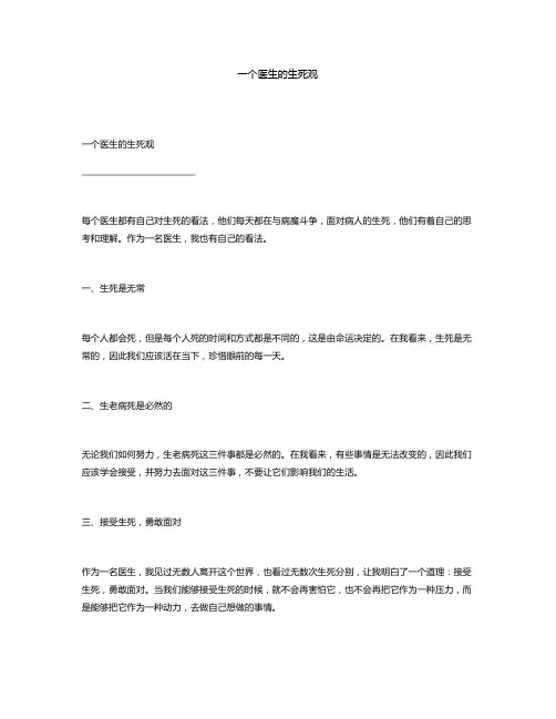 一个医生的生死观