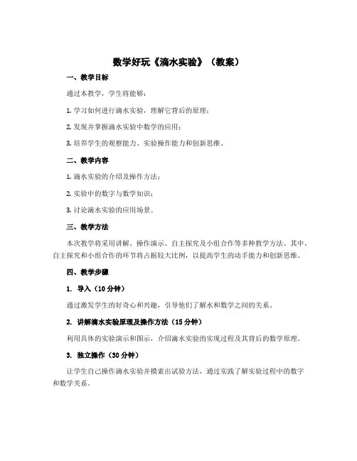 数学好玩《滴水实验》(教案)-2022-2023学年数学四年级上册-北师大版