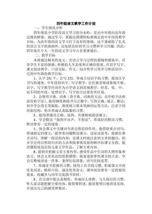 四年级下学期语文教学工作计划