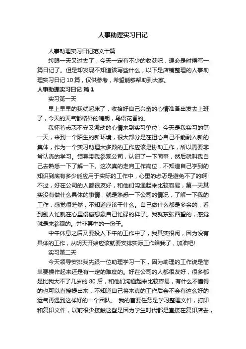 人事助理实习日记