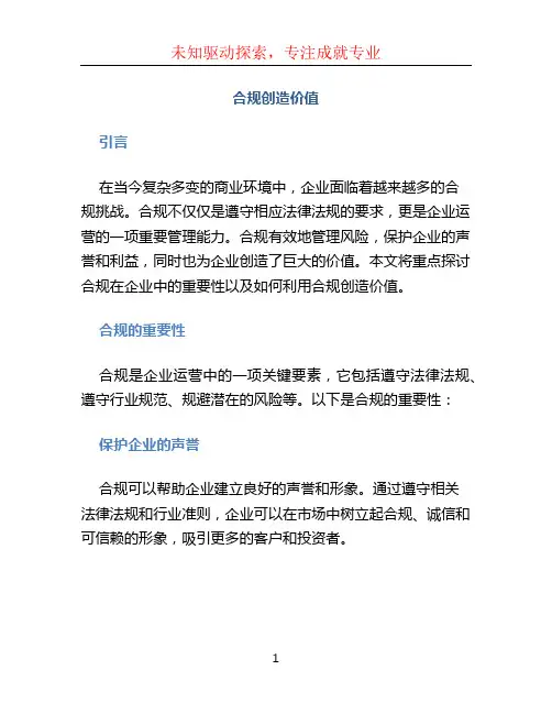 合规创造价值