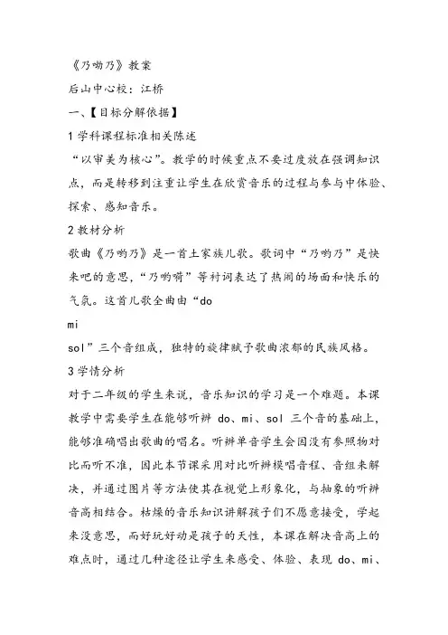 部编小学音乐一年级《唱歌 乃呦乃》刘启厚教案教学设计 教师面试试讲新名师优质公开课获奖比赛人教