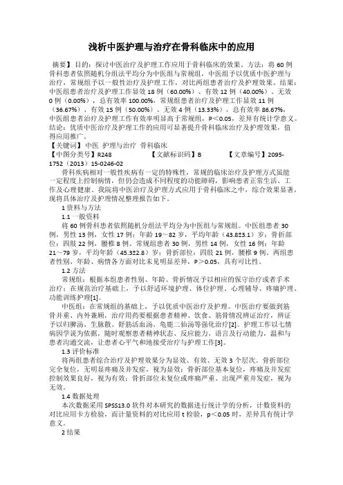 浅析中医护理与治疗在骨科临床中的应用