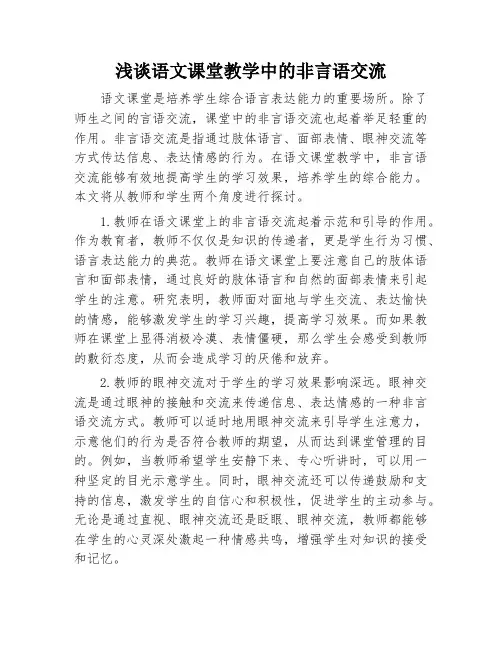 浅谈语文课堂教学中的非言语交流