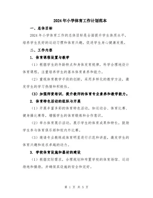 2024年小学体育工作计划范本