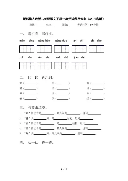 新部编人教版二年级语文下册一单元试卷及答案(A4打印版)