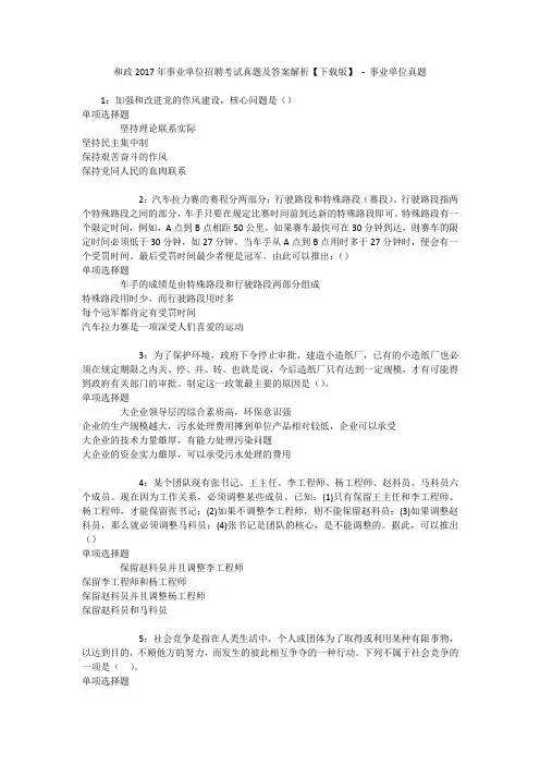 和政2017年事业单位招聘考试真题及答案解析【下载版】 - 事业单位真题