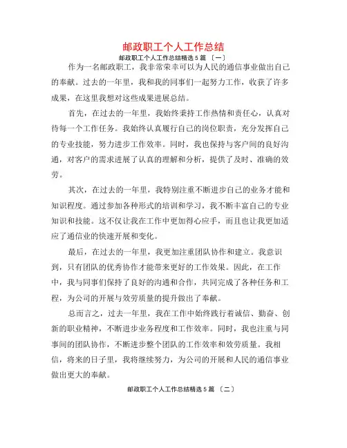 邮政职工个人工作总结5篇