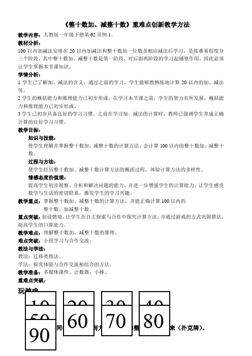 一年级数学教案 《整十数加、减整十数》重难点创新教学方法(省一等奖)
