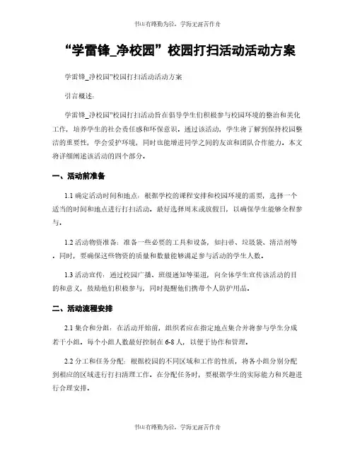 “学雷锋_净校园”校园打扫活动活动方案