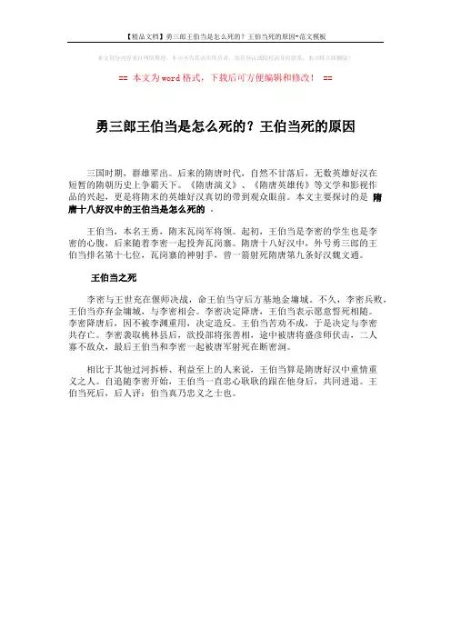 【精品文档】勇三郎王伯当是怎么死的？王伯当死的原因-范文模板 (1页)