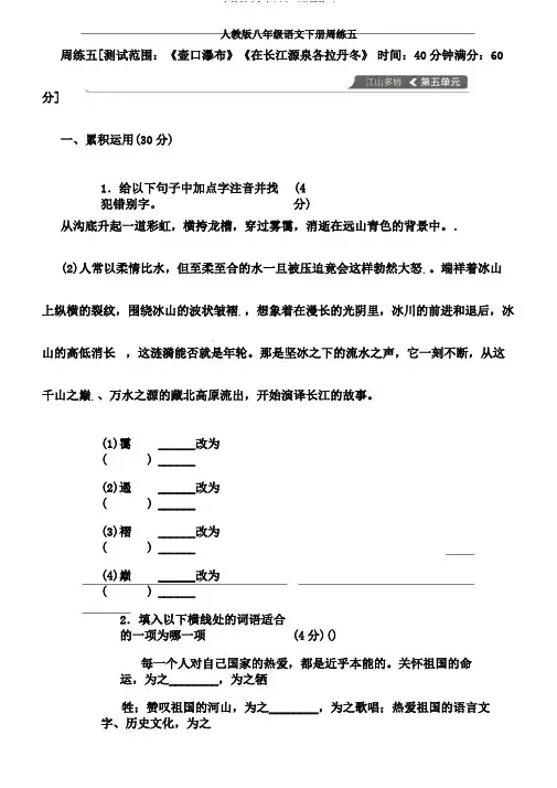 人教版八年级语文下册周练五