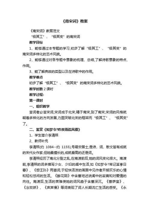 《南宋词》教案范文