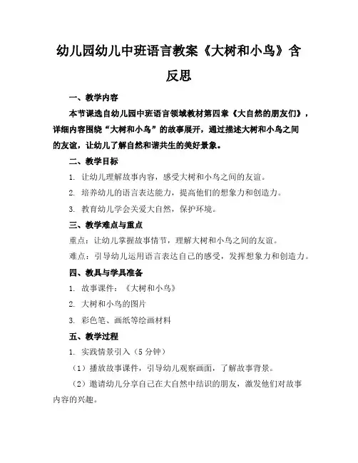 幼儿园幼儿中班语言教案《大树和小鸟》含反思