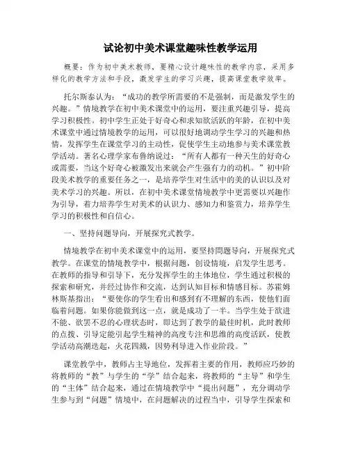 试论初中美术课堂趣味性教学运用