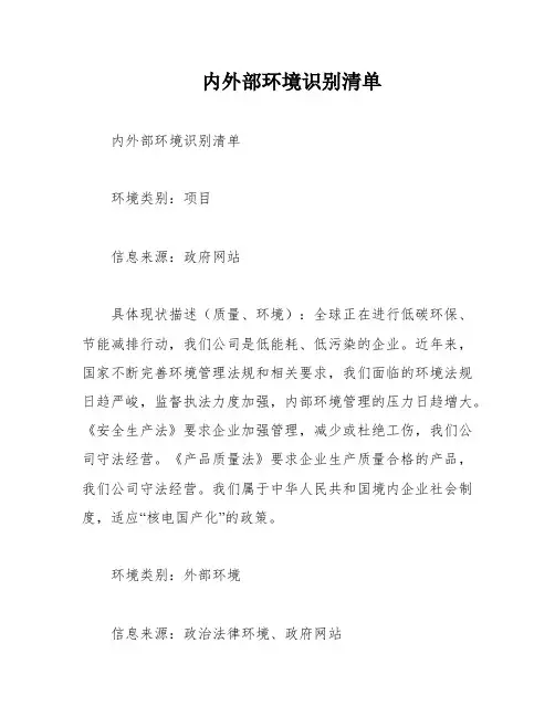 内外部环境识别清单