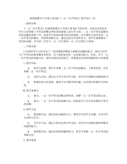 浙教版数学八年级上册3.3《一元一次不等式》教学设计(2)