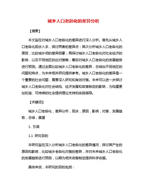 城乡人口老龄化的差异分析