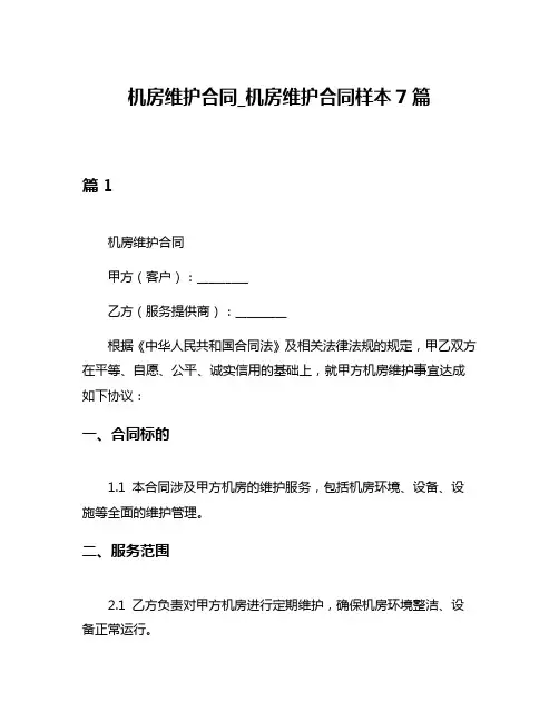 机房维护合同_机房维护合同样本7篇