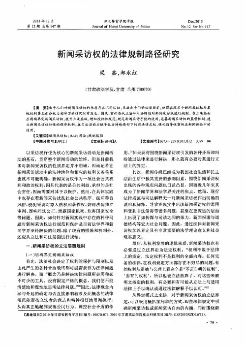 新闻采访权的法律规制路径研究