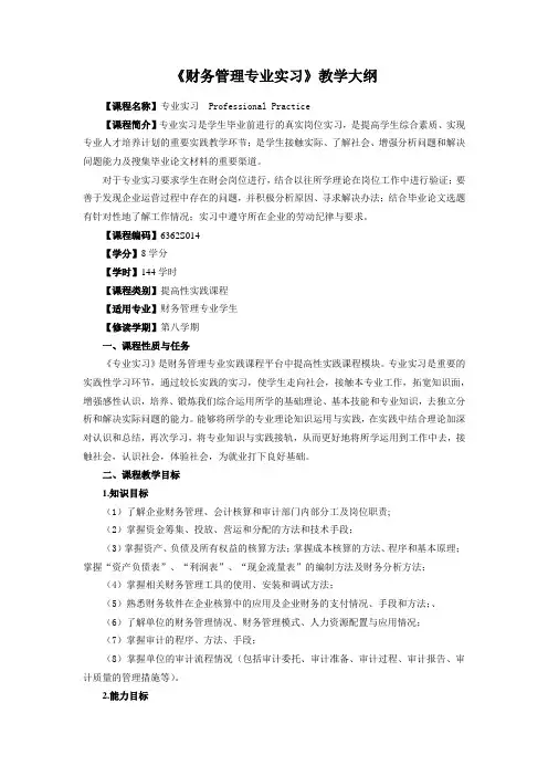 《财务管理专业实习》教学大纲