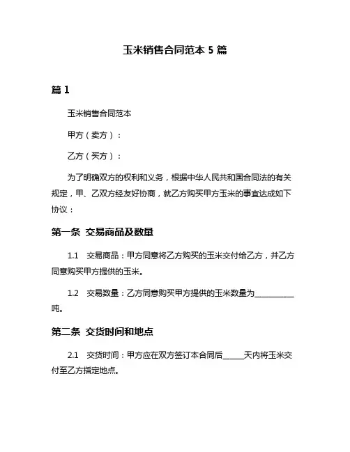 玉米销售合同范本5篇