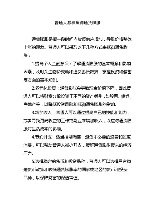 普通人怎样抵御通货膨胀