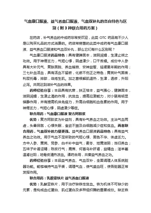 气血康口服液、益气养血口服液、气血双补丸的各自特色与区别（附3种联合用药方案）