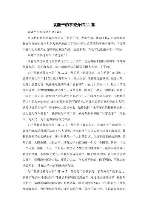 袁隆平的事迹介绍11篇