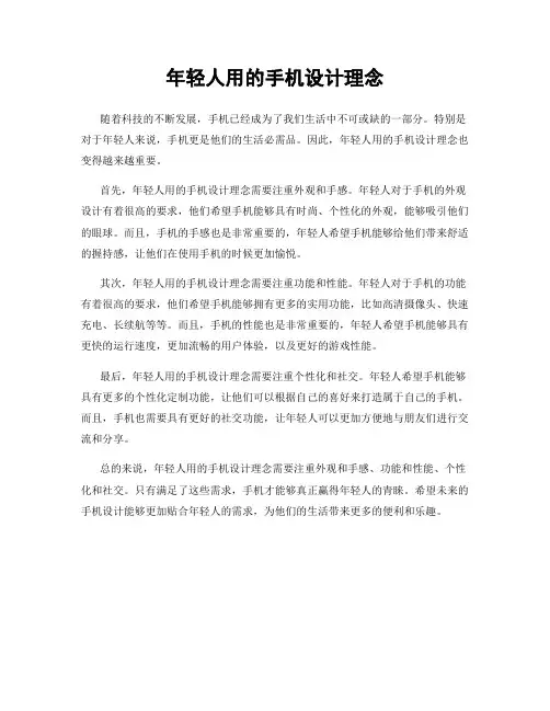 年轻人用的手机设计理念