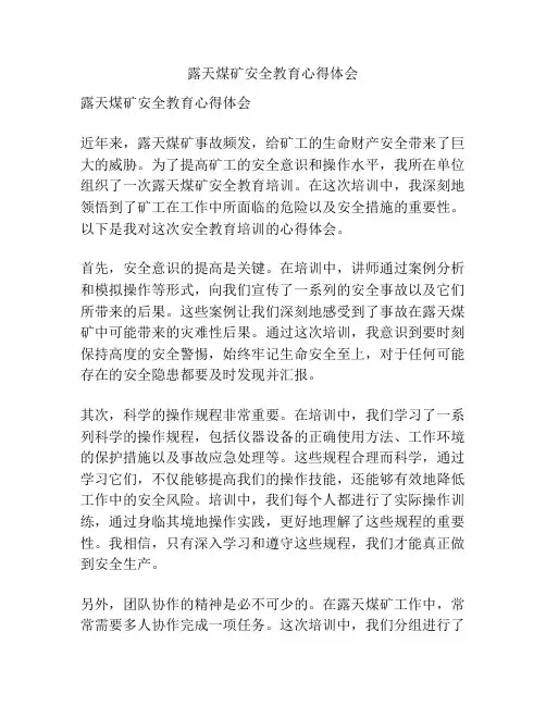 露天煤矿安全教育心得体会