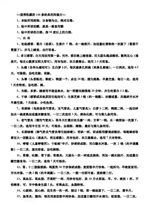 值得收藏的146条经典民间偏方
