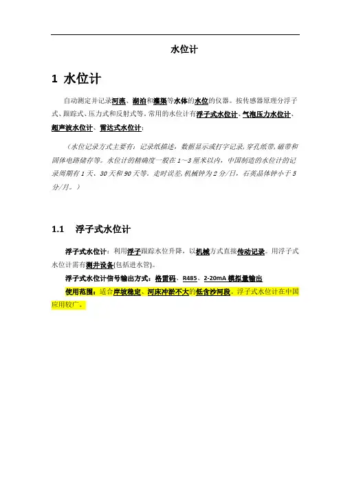 水位计、雨量计知识总结