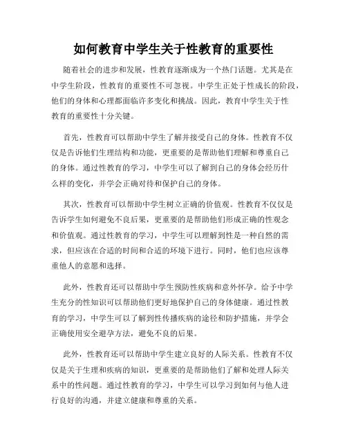 如何教育中学生关于性教育的重要性