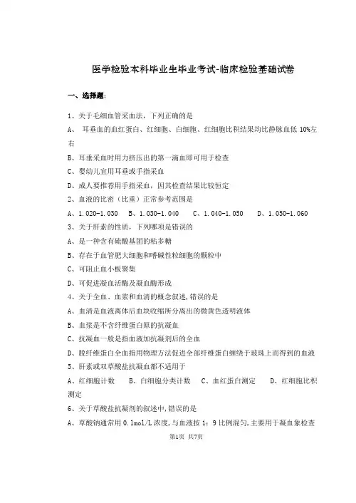 临床检验基础2013届医检毕业考试