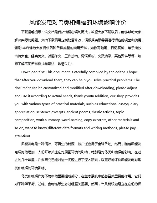 风能发电对鸟类和蝙蝠的环境影响评价