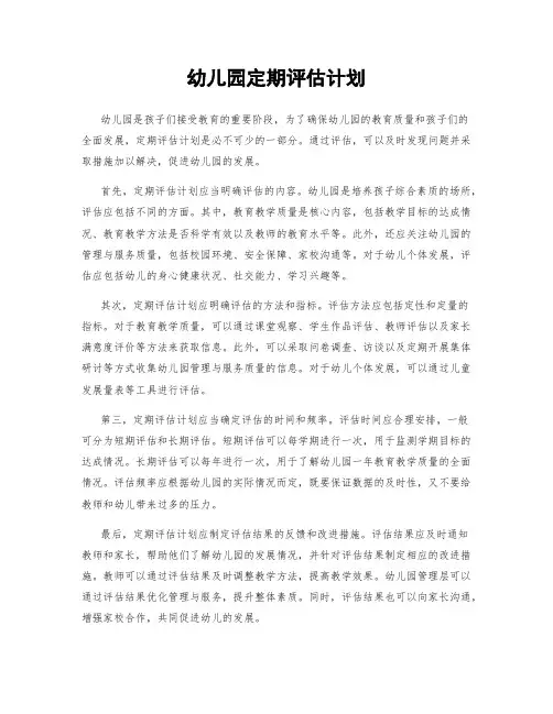 幼儿园定期评估计划