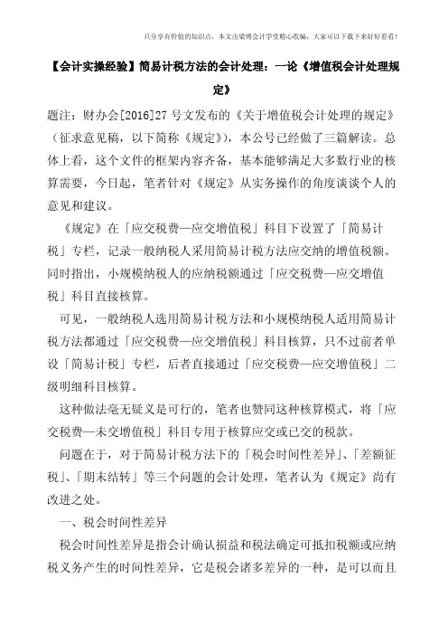 【会计实操经验】简易计税方法的会计处理：一论《增值税会计处理规定》