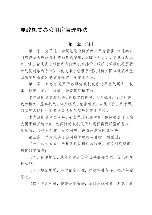党政机关办公用房管理办法